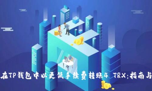 如何在TP钱包中以更低手续费转账4 TRX：指南与技巧