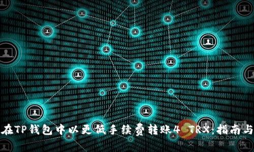 如何在TP钱包中以更低手续费转账4 TRX：指南与技巧