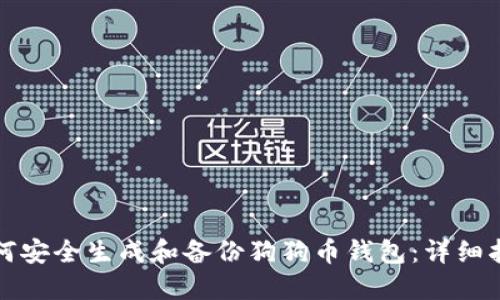 如何安全生成和备份狗狗币钱包：详细指南