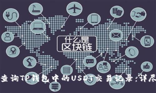 如何查询TP钱包中的USDT交易记录：详尽指南
