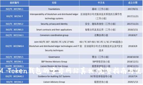 揭开IM Token钱包的官方网站真相：完整指南与使用提示