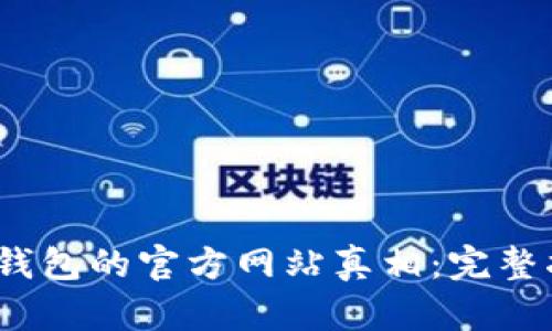 揭开IM Token钱包的官方网站真相：完整指南与使用提示