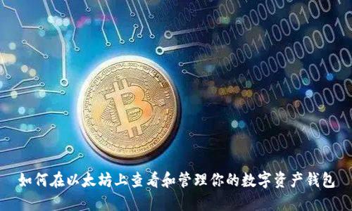 如何在以太坊上查看和管理你的数字资产钱包