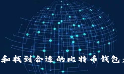如何选择和找到合适的比特币钱包：完备指南