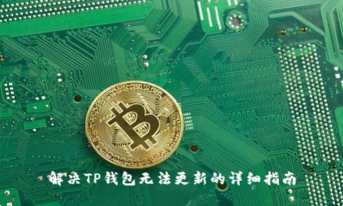 解决TP钱包无法更新的详细指南