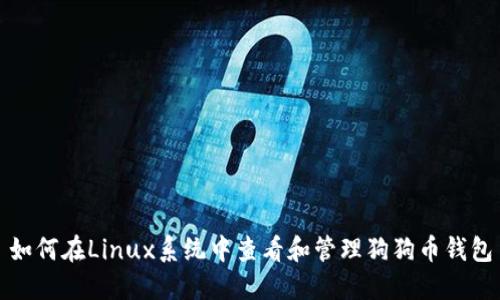 如何在Linux系统中查看和管理狗狗币钱包