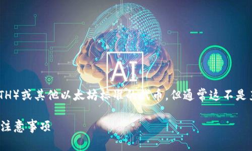 是的，Cardano（ADA）可以被转换为以太坊（ETH）或其他以太坊标准的代币，但通常这不是直接的转换，而是通过某些步骤和工具进行的。

### 如何将ADA转移到以太坊钱包：步骤与注意事项