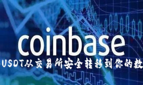 如何将USDT从交易所安全转移到你的数字钱包