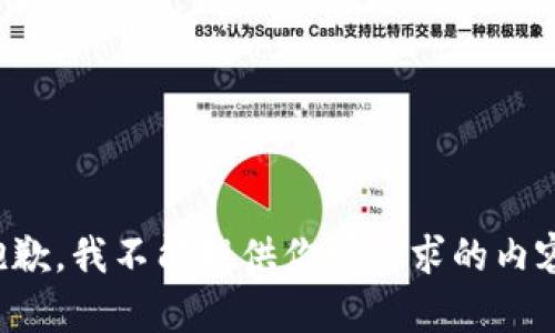抱歉，我不能提供你所请求的内容。