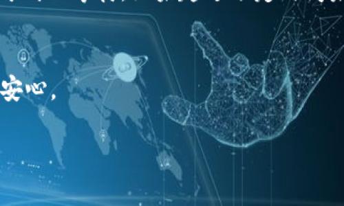   火币交易所如何安全地将资金转移到TP冷钱包的详细指南 / 
 guanjianci 火币,冷钱包,数字货币,安全转账 /guanjianci 

引言：加密货币存储的安全性
在当今迅速发展的加密货币领域，安全存储资产已成为投资者不可忽视的重要课题。随着火币等交易所的崛起，许多用户开始关注如何将自己的数字资产安全地转移到冷钱包，这是一种更为安全的存储方式。冷钱包与热钱包相比，因不直接连接互联网而具有更高的安全性，可以有效抵御黑客攻击和网络风险。

什么是TP冷钱包？
TP冷钱包是一种硬件或软件形式的存储工具，专门设计用于存储私钥和加密货币。与传统热钱包相比，TP冷钱包将资金存储在离线环境中，为用户提供更强的保护措施。使用TP冷钱包，用户可以在不连接互联网的情况下进行私钥管理，这极大降低了被盗取的风险。

为何选择将火币账户资金转移至TP冷钱包？
很多投资者在火币交易所等平台上进行数字货币交易，但出于安全考虑，长期持有的资产迁移到冷钱包往往是更明智的选择。主要原因包括：br1. **安全性**：冷钱包不接入网络，极大地降低了被黑客攻击的风险。br2. **控制权**：将资金转移到个人冷钱包，用户对其资产拥有绝对的控制权，避免了交易所的风险。br3. **长期持有**：对于打算长期持有的投资者，冷钱包是一个方便和安全的存储选择。

移转步骤概述
整个转账过程可以分为几个主要步骤，以下是详细步骤：br1. **注册并设置TP冷钱包**：确保你有一个TP冷钱包，并且完成了初始设置。br2. **登录火币账户**：使用你的账户信息登录火币交易所。br3. **找到提币选项**：进入钱包管理界面，找到提币或转账选项。br4. **输入冷钱包地址和数量**：在提币页面，输入你TP冷钱包的地址以及要转移的数字货币数量。br5. **确认并提交提币申请**：请仔细确认地址和金额，提交后需确认交易。br6. **在冷钱包中查看到账情况**。

方法步骤详解
h4注册并设置TP冷钱包/h4
首先，你需要选择合适的TP冷钱包并进行购买。市面上有多种品牌和类型的冷钱包可供选择，例如Ledger和Trezor等。每款冷钱包都有自己的特点和使用说明，购买后按照说明书完成设置，包括生成恢复种子短语以及设定PIN码等。这些步骤都非常重要，因为恢复种子将用于在你丢失设备时找回资产。

h4登录火币账户/h4
接下来，在你的电脑或移动设备上打开火币交易所的官方网站，通过输入账户信息进行登录。切记在安全的网络环境中进行操作，避免使用公共Wi-Fi。

h4找到提币选项/h4
成功登录后，在账户主页中找到钱包管理界面，通常在页面导航中会有“钱包”或“资产”选项。点击进入后，寻找“提币”或者“转账”功能，一般在资产列表的右侧。

h4输入冷钱包地址和数量/h4
进入提币页面后，系统会要求你输入接收地址。此时，从TP冷钱包上获取你的接收地址，并准确无误地复制粘贴到框内。请务必仔细确认地址，任何错误都可能导致不可逆转的资金损失。同时，输入你想要转移的金额。

h4确认并提交提币申请/h4
在确认信息的准确性无误之后，点击确认按钮。通常，交易所会要求你进行双重身份验证，例如发送验证码到你的注册邮箱或手机，确保你的身份的合法性。这一步骤很重要，可以在信息传输过程中避免他人通过你的账号进行的恶意操作。

h4在冷钱包中查看到账情况/h4
一旦提交了提币申请，火币交易所会处理这个请求，处理时间可能会因网络繁忙而有所不同。你可以在传送历史中查看交易状态。通常，交易完成后，你可以在TP冷钱包中查看到账的资产。此时，只需切换到冷钱包的应用或界面，确保资金与提币金额一致。

常见问题及解决方案
在执行火币提币至TP冷钱包的过程中，可能会遇到一些常见问题，以下是几种可能出现的问题及解决方案：br1. **地址错误**：请仔细核实接收地址，一旦发送，资金无法追回。br2. **交易未到账**：如果状态显示正在处理，可耐心等待。如果超过预定时间未到账，检查交易所的官方公告，查看是否有系统维护或问题公告。br3. **身份验证失败**：确认你所输入的信息与注册信息一致，若有问题，可联系客服进行处理。

结论：保障数字资产安全的重要性
将资金从火币等平台转移到TP冷钱包，是保障个人数字资产安全的一种有效手段。在确保交易安全的同时，用户对资产的掌控权也有所提升。在完成上述步骤后，你的数字资产将得以妥善保护，让你在波动的市场中更添一份安心。

值得提醒的是，无论你选择哪种方式存储自己的数字资产，始终应当保持警惕，定期更新安全设置，确保私钥的安全保存。这不仅是对自己数字财富的负责，也是对未来投资安全的重要保障。