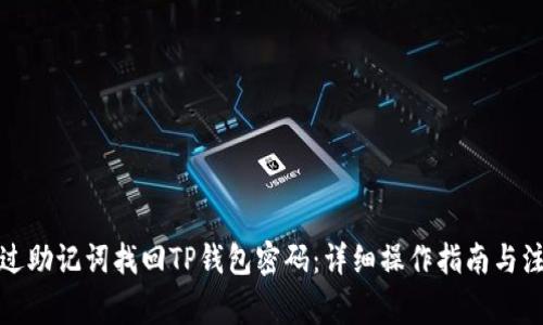 如何通过助记词找回TP钱包密码：详细操作指南与注意事项