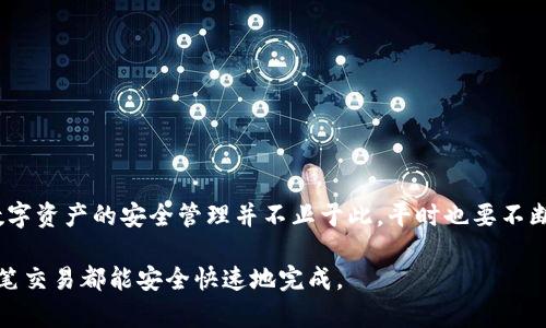   如何将以太坊资产安全转移至TP钱包详尽指南 / 
 guanjianci 以太坊, TP钱包, 加密货币转账, 数字资产管理 /guanjianci 

引言：数字资产管理的必要性
随着区块链技术的快速发展，越来越多的人们开始参与加密货币的交易与投资。在这一过程中，如何安全且有效地管理自己的数字资产成为了重中之重。以太坊（Ethereum）作为目前市面上最为流行的加密货币之一，其转账和存储方式也引起了大量用户的关注。其中，TP钱包因其用户友好性和安全性而受到许多以太坊用户的青睐。

什么是TP钱包？
TP钱包是一款基于区块链技术的数字资产钱包，支持多种类型的加密货币，包括以太坊及其众多的ERC-20代币。它不仅提供了简单的创建及管理账户界面，同时还具备较高的安全性，能够有效防止黑客攻击和资产丢失。此外，TP钱包还支持交易记录查询、资产划转及多种公链之间的资产互换，成为数字资产管理的理想选择。

准备工作：确保你的资产安全
在进行以太坊转账至TP钱包之前，用户需确保自己已经拥有一个TP钱包账户，并确保该账户的安全性。同时，建议在转账前确认以下几点：
ul
    li确保以太坊钱包地址的准确性，以避免资产丢失。/li
    li检查网络状态，以确保转账操作可以顺利进行。/li
    li留意以太坊网络的拥堵情况，以评估可能的转账时间。/li
/ul

将以太坊转账至TP钱包的步骤
接下来，我们将详细讲解如何将以太坊安全地转移至TP钱包，以下是具体步骤：

h4步骤一：获取TP钱包地址/h4
首先，打开TP钱包应用，进入主界面，找到“以太坊”选项。点击进入后，您会看到“收款”选项，点击后会弹出您的以太坊地址。这是一个以“0x”开头的字符串，务必确保将其复制完整，避免出现错误。

h4步骤二：在以太坊钱包里发起转账/h4
打开您原本持有以太坊的数字钱包，选择转账或发送功能。在发起转账时，您需要填写以下信息：
ul
    li收款地址：粘贴您从TP钱包复制的以太坊地址。/li
    li转账数量：输入您想要转账的以太坊数量。/li
    li交易费用：根据您的需求选择合适的矿工费，费用越高，交易确认速度越快。/li
/ul
确认信息无误后，点击“发送”以完成转账操作。

h4步骤三：确认转账状态/h4
转账完成后，您可以使用以太坊区块链浏览器（如Etherscan）来确认交易状态。只需输入您的以太坊钱包地址，即可查看相关的交易记录和状态。

h4步骤四：检查TP钱包的余额/h4
通常情况下，新的以太坊转账在几分钟内即可到账，但在网络繁忙时可能需要更长时间。您可以在TP钱包的资产页面查看最新的余额，确保转账已经成功。

常见问题解答
h41. 转账失败的常见原因是什么？/h4
转账失败常常由于以下原因：
ul
    li不正确的收款地址：请确保您复制的地址无误。/li
    li资金不足：确保您的钱包内有足够的以太坊及相应的交易费用。/li
    li网络拥堵：在以太坊网络高峰期，交易处理时间可能会延长。/li
/ul

h42. 如何提高转账速度？/h4
在发起转账时，您可以选择支付更高的矿工费用来提高转账的处理速度，通常建议在网络拥堵时适当提高费用。

h43. 如何保护我的TP钱包安全？/h4
保护TP钱包的安全可以从如下几方面入手：
ul
    li设置强密码，并定期更换。/li
    li启用双重认证，增加账户的安全性。/li
    li定期备份钱包信息，确保在意外情况下能够恢复账户。/li
/ul

总结：安全存储与理念
将以太坊安全地提取至TP钱包并不复杂，但依然需要用户保持高度的警惕性与准确性，通过以上步骤，相信您可以顺利实现资金的转移。记住，数字资产的安全管理并不止于此，平时也要不断学习相关的安全知识，以确保您的投资安全。随着区块链技术的日益成熟，选择适合自己的资产管理工具，将会是确保资产安全和增值的关键。

希望这篇文章能帮助到您在以太坊的转账过程中获得更好的体验，成为您在数字货币世界中投资的得力助手。保持学习，保持警惕，愿您的每一笔交易都能安全快速地完成。