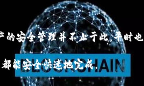   如何将以太坊资产安全转移至TP钱包详尽指南 / 
 guanjianci 以太坊, TP钱包, 加密货币转账, 数字资产管理 /guanjianci 

引言：数字资产管理的必要性
随着区块链技术的快速发展，越来越多的人们开始参与加密货币的交易与投资。在这一过程中，如何安全且有效地管理自己的数字资产成为了重中之重。以太坊（Ethereum）作为目前市面上最为流行的加密货币之一，其转账和存储方式也引起了大量用户的关注。其中，TP钱包因其用户友好性和安全性而受到许多以太坊用户的青睐。

什么是TP钱包？
TP钱包是一款基于区块链技术的数字资产钱包，支持多种类型的加密货币，包括以太坊及其众多的ERC-20代币。它不仅提供了简单的创建及管理账户界面，同时还具备较高的安全性，能够有效防止黑客攻击和资产丢失。此外，TP钱包还支持交易记录查询、资产划转及多种公链之间的资产互换，成为数字资产管理的理想选择。

准备工作：确保你的资产安全
在进行以太坊转账至TP钱包之前，用户需确保自己已经拥有一个TP钱包账户，并确保该账户的安全性。同时，建议在转账前确认以下几点：
ul
    li确保以太坊钱包地址的准确性，以避免资产丢失。/li
    li检查网络状态，以确保转账操作可以顺利进行。/li
    li留意以太坊网络的拥堵情况，以评估可能的转账时间。/li
/ul

将以太坊转账至TP钱包的步骤
接下来，我们将详细讲解如何将以太坊安全地转移至TP钱包，以下是具体步骤：

h4步骤一：获取TP钱包地址/h4
首先，打开TP钱包应用，进入主界面，找到“以太坊”选项。点击进入后，您会看到“收款”选项，点击后会弹出您的以太坊地址。这是一个以“0x”开头的字符串，务必确保将其复制完整，避免出现错误。

h4步骤二：在以太坊钱包里发起转账/h4
打开您原本持有以太坊的数字钱包，选择转账或发送功能。在发起转账时，您需要填写以下信息：
ul
    li收款地址：粘贴您从TP钱包复制的以太坊地址。/li
    li转账数量：输入您想要转账的以太坊数量。/li
    li交易费用：根据您的需求选择合适的矿工费，费用越高，交易确认速度越快。/li
/ul
确认信息无误后，点击“发送”以完成转账操作。

h4步骤三：确认转账状态/h4
转账完成后，您可以使用以太坊区块链浏览器（如Etherscan）来确认交易状态。只需输入您的以太坊钱包地址，即可查看相关的交易记录和状态。

h4步骤四：检查TP钱包的余额/h4
通常情况下，新的以太坊转账在几分钟内即可到账，但在网络繁忙时可能需要更长时间。您可以在TP钱包的资产页面查看最新的余额，确保转账已经成功。

常见问题解答
h41. 转账失败的常见原因是什么？/h4
转账失败常常由于以下原因：
ul
    li不正确的收款地址：请确保您复制的地址无误。/li
    li资金不足：确保您的钱包内有足够的以太坊及相应的交易费用。/li
    li网络拥堵：在以太坊网络高峰期，交易处理时间可能会延长。/li
/ul

h42. 如何提高转账速度？/h4
在发起转账时，您可以选择支付更高的矿工费用来提高转账的处理速度，通常建议在网络拥堵时适当提高费用。

h43. 如何保护我的TP钱包安全？/h4
保护TP钱包的安全可以从如下几方面入手：
ul
    li设置强密码，并定期更换。/li
    li启用双重认证，增加账户的安全性。/li
    li定期备份钱包信息，确保在意外情况下能够恢复账户。/li
/ul

总结：安全存储与理念
将以太坊安全地提取至TP钱包并不复杂，但依然需要用户保持高度的警惕性与准确性，通过以上步骤，相信您可以顺利实现资金的转移。记住，数字资产的安全管理并不止于此，平时也要不断学习相关的安全知识，以确保您的投资安全。随着区块链技术的日益成熟，选择适合自己的资产管理工具，将会是确保资产安全和增值的关键。

希望这篇文章能帮助到您在以太坊的转账过程中获得更好的体验，成为您在数字货币世界中投资的得力助手。保持学习，保持警惕，愿您的每一笔交易都能安全快速地完成。