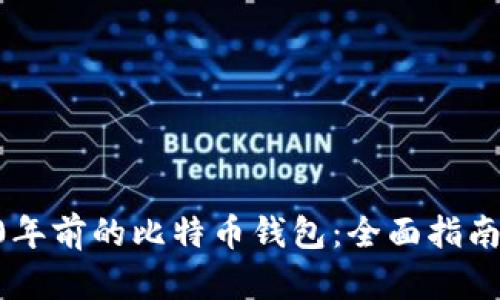 如何找回10年前的比特币钱包：全面指南与实用技巧