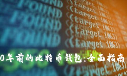 如何找回10年前的比特币钱包：全面指南与实用技巧