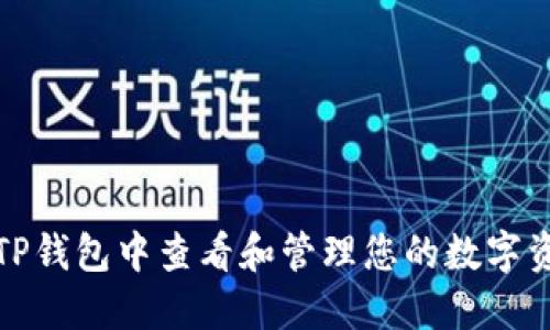 如何在TP钱包中查看和管理您的数字资产数据