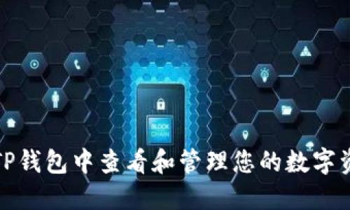 如何在TP钱包中查看和管理您的数字资产数据