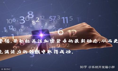   如何在TP上创建SHIB钱包的完整指南 / 
 guanjianci SHIB, 钱包, TP, 加密货币 /guanjianci 

什么是SHIB钱包？
在深入讲解如何在TP上创建SHIB钱包之前，我们首先要了解SHIB钱包的基本概念。SHIB钱包是专门用于存储、接收和发送Shiba Inu（SHIB）代币的数字钱包。SHIB作为一种去中心化的加密货币，因其社区驱动的本质以及有趣的文化背景而在加密领域获得了广泛关注。SHIB钱包不仅可以存储SHIB代币，还可以与以太坊生态系统中的其他代币进行交互。

创建SHIB钱包的准备工作
在开始创建SHIB钱包之前，您需要确保有以下几点准备：
ul
    listrong下载TP应用/strong：确保您已经下载并安装了TP应用程序，可以在安卓或苹果的应用商店中找到。/li
    listrong安全网络连接/strong：创建钱包时，请确保您的设备连接到安全的网络，避免在公共Wi-Fi环境下操作，以保护您的资产安全。/li
    listrong备份工具/strong：如果有需要，准备一个物理备份工具，例如纸和笔，以便随时记录重要信息。/li
/ul

第1步：打开TP应用
启动TP应用后，您将看到一个简单易用的界面。TP应用支持多种类型的钱包创建，包括比特币、以太坊以及其他各类代币，包括SHIB。在主界面中，您会看到一个“创建钱包”的选项，点击进入。

第2步：选择创建新钱包
接下来，您将被要求选择“创建新钱包”选项。选择后，系统会提示您设置一个强密码。强密码的选择应包含大小写字母、数字和特殊字符，以提高安全性。

第3步：记录助记词
创建完密码后，系统将生成一组助记词，通常由12到24个随机单词组成。这些单词是您恢复钱包的唯一方式，因此务必将其妥善保管，建议您写在纸上并存放在安全的地方。切勿将助记词存储在电子设备上，以防黑客攻击。

第4步：确认助记词
为了确保您已正确记录助记词，系统会要求您按照提示依次输入助记词的单词。这一步骤是确保您将来能够恢复钱包的重要一步。

第5步：添加SHIB代币
在成功创建钱包后，您将进入TP的主界面。在这里，您可以查看您的钱包余额以及现有的代币。如果您需要添加SHIB代币，通常可以在“添加代币”功能中搜索SHIB并将其添加到您的资产列表中。

第6步：接收SHIB代币
您创建的Shiba Inu钱包现在已准备就绪，您可以通过分享钱包地址接收SHIB代币。点击“接收”按钮，您将看到您的钱包地址，复制并分享给发送方。 

第7步：发送SHIB代币
如果您需要发送SHIB代币，可以在主界面中找到“发送”功能，输入接收方的地址和您要发送的数量。请务必确认接收地址的准确性，以免发生资产损失。

如何确保钱包的安全性？
在如今的数字世界，钱包安全始终是一个重中之重。以下是一些增强钱包安全性的方法：
ul
    listrong使用安全密码/strong：确保您的钱包密码强度高，并定期更换。/li
    listrong启用两步验证/strong：如果TP支持两步验证功能，请务必启用，以额外保护您的账号。/li
    listrong保持软件更新/strong：定期检查TP应用更新，以获取最新的安全补丁。/li
    listrong避免共享信息/strong：不要向任何人透露您的助记词或私钥。/li
/ul

总结
现在，您应该能够在TP上顺利创建一个SHIB钱包，并进行代币的接收和发送。整个过程并不复杂，但钱包的安全性始终是您需要认真对待的重要议题。保持警惕，并积极关注加密货币的最新动态，从而更好地管理您的资产。

随着技术的发展，加密货币的应用越来越广泛，希望本指南能帮助您顺利迈入SHIB代币的世界。无论是投资、交易还是其他用途，我们都期待看到您在这个充满活力的领域中取得成功。

如果您有任何疑问或想分享的经验，请随时在下方留言，让我们一起探讨更多有关SHIB和加密货币的知识！