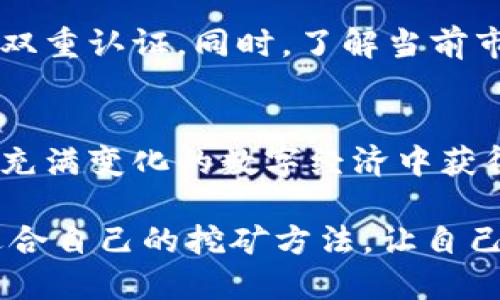   如何通过比特币钱包地址进行高效挖矿与管理 / 
 guanjianci 比特币,钱包地址,挖矿,加密货币 /guanjianci 

引言：探索比特币的世界
在过去十年中，比特币作为一种新兴的数字货币，革命性地改变了我们对资金和支付方式的理解。无论你是初学者还是资深投资者，了解比特币的运作方式，尤其是如何通过钱包地址进行挖矿，都是掌握这个领域的关键一步。本文将深入探讨比特币钱包地址的意义、挖矿的基本原理以及管理你在这一过程中所获得的资产的最佳实践。

比特币钱包地址的基础知识
比特币钱包地址就是用户用来接收和发送比特币的字符串，通常由数字和字母组成。每个钱包地址相当于一张银行账户，不同的是，它是分散化的，且不需要第三方进行交易确认。无论是在商家处进行购物，还是向朋友转账，钱包地址都是必不可少的工具。

挖矿的概念与流程
挖矿是比特币交易处理及生成新比特币的过程。通过计算复杂的数学问题，矿工能够验证并记录交易。解决问题的过程不仅需要大量的计算能力，更需要时间与电力的投入。当问题被解决，矿工便能够获得奖励，这也就是新产生的比特币，有时被称为“区块奖励”。在挖矿的过程中，一个有效的钱包地址将是您获得收益的保证。

如何选择适合的比特币钱包
选择一个合适的比特币钱包，对于挖矿所得的管理与安全至关重要。市场上有多种类型的钱包，包括硬件钱包、软件钱包、在线钱包以及纸钱包。对于矿工来说，硬件钱包通常被认为是最安全的选择，它能有效防止黑客攻击和互联网漏洞的威胁。而软件钱包则提供了便利的使用体验，适合一些频繁交易的用户。

创建你的比特币钱包地址
创建比特币钱包地址可以通过多种方式进行。对于初学者来说，下载一个可靠的钱包应用程序是最简单的选择。安装完成后，系统会自动生成一个钱包地址。你需要妥善保管相关的私钥，这是你访问和管理钱包的唯一凭证，丢失私钥将意味着失去所有存储在该地址的比特币。

构建挖矿设备与环境
要进行比特币挖矿，你需要考虑配置相应的挖矿设备。矿机种类繁多，从普通的个人电脑到高级的ASIC矿机都有。ASIC矿机因其高效率和低能耗的特点而被广泛用于比特币挖矿。此外，适当的环境选择也是成功挖矿的重要因素。考虑至关重要的是冷却系统，因为挖矿过程会产生大量热量，过热会影响设备性能甚至造成损坏。

选择合适的矿池
单兵作战进行挖矿并不一定能获得预期的回报，这时加入矿池便是个不错的选择。矿池是由多个矿工共同组成的，通过共享计算能力来提高成功挖矿的几率。与其他矿工共同努力，可以有效地缩短等待时间，同时保证回报的稳定性。选择矿池时，可以考虑其佣金结构、用户反馈和成功率等因素。

监控挖矿过程及收益
在开始挖矿之后，有必要定期监控设备的运行状态和收益情况。保持矿机的最佳性能，确保其高效运作是获取更多比特币的前提。此外，针对不断变化的市场情况，调整挖矿策略与目标收益也是不可或缺的步骤。

安全性与风险管理
挖矿虽然可以带来可观的收益，但也伴随着许多风险。安全性是矿工们必须时刻关注的问题。保障钱包及私钥的安全至关重要，建议定期备份钱包，并启用双重认证。同时，了解当前市场风险、设备故障等潜在问题，可以帮助你在挖矿过程中采取有效措施以保护资产。

结语：迈出你的挖矿之旅
总之，比特币挖矿之旅虽然充满挑战，但也蕴含着巨大的潜力和机遇。通过正确选择比特币钱包地址、建立高效的矿机以及持续挖矿策略，您将能够在这一充满变化的数字经济中获得成功的机会。抓住这一趋势，积极参与，您的未来将充满可能性。

希望这篇文章能够帮助你更好地理解比特币钱包地址在挖矿过程中的重要性，并为你提供切实可行的建议与信息。继续探索这个不断发展的领域，寻找适合自己的挖矿方法，让自己在数字货币的世界里占有一席之地。