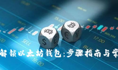 如何安全地解锁以太坊钱包：步骤指南与常见问题解答