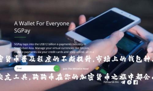    如何使用im钱包安全存储狗狗币：全面指南  / 
 guanjianci  狗狗币, im钱包, 加密货币, 数字资产  /guanjianci 

 引言：加密货币的崛起与钱包的选择 
 在过去几年中，加密货币已迅速成为一种流行的投资和交易方式。尤其是狗狗币，以其独特的文化和社区支持，吸引了大量投资者的关注。然而，选择一个安全且便捷的钱包存储这些数字资产至关重要。其中，im钱包因其用户友好的界面和便捷的功能而备受青睐。今天，我们将详细探讨im钱包如何存储狗狗币，以及用户在操作过程中需要注意的事项和技巧。

 什么是im钱包？ 
 im钱包是一款设计简单、功能强大的数字货币钱包，支持多种加密货币的存储与交易。其主要特点包括高水平的安全性、方便快捷的用户体验以及强大的跨平台支持。无论你是新手还是熟悉数字货币的老玩家，都能在im钱包中轻松找到所需的功能。

 狗狗币简介 
 狗狗币（Dogecoin）起初是作为一种玩笑而创建的加密货币，但随着时间的推移，狗狗币逐渐建立起庞大的用户基础和活跃的社区。它因其低交易费用和快速的确认时间而备受青睐，尤其在小额交易和打赏领域更是广受欢迎。狗狗币的标志是一只可爱的柴犬，这个形象在全球范围内产生了强烈的影响力，使其不仅仅是一个金融工具，更成为一种文化符号。

 im钱包是否支持狗狗币？ 
 是的，im钱包支持存储狗狗币。这款钱包的优势在于其简单易用的界面，使用户能够方便地存储、发送和接收狗狗币。在im钱包中，你可以轻松创建一个新的狗狗币钱包，或者导入已有的钱包，并开始管理你的数字资产。

 如何在im钱包中存储狗狗币 
 存储狗狗币在im钱包中并不复杂，以下是详细的步骤： 

h4 步骤1：下载和安装im钱包 /h4
 首先，你需要从官方网站或应用商城下载im钱包。确保下载来源是可信的，以避免安全风险。安装完成后，按照提示创建一个新的账户或者登录已有账户。

h4 步骤2：创建或导入狗狗币钱包 /h4
 在im钱包中，你可以选择创建一个狗狗币钱包。按照提示设定你的钱包名称和安全密码。如果你已经拥有狗狗币钱包，还可以通过导入功能将其添加到im钱包中。在导入过程中，你需要提供相应的私钥或助记词。

h4 步骤3：获取狗狗币地址 /h4
 创建或导入钱包后，你可以找到你的狗狗币地址。这个地址是一个类似于邮箱的字符串，用于接收狗狗币。确保在分享地址时不要泄露助记词或私钥，以保护你的资产安全。

h4 步骤4：存入狗狗币 /h4
 要存入狗狗币，你可以通过交易所购买狗狗币，然后在提币时输入你在im钱包中的狗狗币地址。完成交易后，等待网络确认，狗狗币将自动存入你的im钱包中。

 安全存储狗狗币的技巧 
 在加密货币世界中，安全始终是最重要的考虑因素。以下是一些存储狗狗币时需要遵循的安全建议：

h4 1. 使用强密码 /h4
 创建一个强大且独特的密码，以防止他人未经授权访问你的钱包。避免使用常见的词汇或与个人信息相关的内容。

h4 2. 开启双重认证 /h4
 如果im钱包支持双重认证功能，务必启用它。这样即使有人获取了你的密码，也难以入侵你的钱包。

h4 3. 定期备份钱包 /h4
 定期进行钱包备份，以防数据丢失。将备份保存在安全的地方，并避免在联网设备上存储敏感信息。

h4 4. 保持软件更新 /h4
 定期更新im钱包的版本，确保你使用的是最新的、安全的功能。开发者通常会修复已知的安全漏洞和问题。

 im钱包的其他功能 
 除了存储狗狗币，im钱包还提供了多项实用功能，包括： 

h4 1. 多币种支持 /h4
 im钱包不仅支持狗狗币，还兼容其他多种加密货币，让用户可以在一个平台上管理多个资产，提升使用便利性。

h4 2. 快速交易 /h4
 im钱包内置交易功能，使用户能够快速买卖及兑换加密货币，及时把握市场机会。

h4 3. 实时市场信息 /h4
 im钱包提供实时市场数据，用户可以通过应用随时跟踪狗狗币及其他数字资产的行情，帮助他们作出更明智的投资决策。

 总结：选择合适的钱包存储狗狗币的重要性 
 在考虑如何存储狗狗币时，选择一个可靠且安全的钱包至关重要。im钱包因其用户友好的特点以及安全性，成为一个存储狗狗币的理想选择。同时，随着加密货币普及程度的不断提升，市场上的钱包种类也在不断增加，用户在选择时应多加比较，以确保自身资产的安全。

 通过上述步骤，你可以在im钱包中轻松安全地存储狗狗币。在未来的投资过程中，确保遵循安全实践，将你宝贵的数字资产保护得当。无论是作为投资还是交友工具，狗狗币在你的加密货币之旅中都会成为一个闪亮的元素。希望本文对你了解im钱包和狗狗币的存储有所帮助！ 