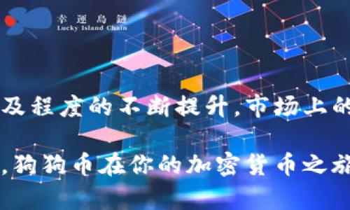    如何使用im钱包安全存储狗狗币：全面指南  / 
 guanjianci  狗狗币, im钱包, 加密货币, 数字资产  /guanjianci 

 引言：加密货币的崛起与钱包的选择 
 在过去几年中，加密货币已迅速成为一种流行的投资和交易方式。尤其是狗狗币，以其独特的文化和社区支持，吸引了大量投资者的关注。然而，选择一个安全且便捷的钱包存储这些数字资产至关重要。其中，im钱包因其用户友好的界面和便捷的功能而备受青睐。今天，我们将详细探讨im钱包如何存储狗狗币，以及用户在操作过程中需要注意的事项和技巧。

 什么是im钱包？ 
 im钱包是一款设计简单、功能强大的数字货币钱包，支持多种加密货币的存储与交易。其主要特点包括高水平的安全性、方便快捷的用户体验以及强大的跨平台支持。无论你是新手还是熟悉数字货币的老玩家，都能在im钱包中轻松找到所需的功能。

 狗狗币简介 
 狗狗币（Dogecoin）起初是作为一种玩笑而创建的加密货币，但随着时间的推移，狗狗币逐渐建立起庞大的用户基础和活跃的社区。它因其低交易费用和快速的确认时间而备受青睐，尤其在小额交易和打赏领域更是广受欢迎。狗狗币的标志是一只可爱的柴犬，这个形象在全球范围内产生了强烈的影响力，使其不仅仅是一个金融工具，更成为一种文化符号。

 im钱包是否支持狗狗币？ 
 是的，im钱包支持存储狗狗币。这款钱包的优势在于其简单易用的界面，使用户能够方便地存储、发送和接收狗狗币。在im钱包中，你可以轻松创建一个新的狗狗币钱包，或者导入已有的钱包，并开始管理你的数字资产。

 如何在im钱包中存储狗狗币 
 存储狗狗币在im钱包中并不复杂，以下是详细的步骤： 

h4 步骤1：下载和安装im钱包 /h4
 首先，你需要从官方网站或应用商城下载im钱包。确保下载来源是可信的，以避免安全风险。安装完成后，按照提示创建一个新的账户或者登录已有账户。

h4 步骤2：创建或导入狗狗币钱包 /h4
 在im钱包中，你可以选择创建一个狗狗币钱包。按照提示设定你的钱包名称和安全密码。如果你已经拥有狗狗币钱包，还可以通过导入功能将其添加到im钱包中。在导入过程中，你需要提供相应的私钥或助记词。

h4 步骤3：获取狗狗币地址 /h4
 创建或导入钱包后，你可以找到你的狗狗币地址。这个地址是一个类似于邮箱的字符串，用于接收狗狗币。确保在分享地址时不要泄露助记词或私钥，以保护你的资产安全。

h4 步骤4：存入狗狗币 /h4
 要存入狗狗币，你可以通过交易所购买狗狗币，然后在提币时输入你在im钱包中的狗狗币地址。完成交易后，等待网络确认，狗狗币将自动存入你的im钱包中。

 安全存储狗狗币的技巧 
 在加密货币世界中，安全始终是最重要的考虑因素。以下是一些存储狗狗币时需要遵循的安全建议：

h4 1. 使用强密码 /h4
 创建一个强大且独特的密码，以防止他人未经授权访问你的钱包。避免使用常见的词汇或与个人信息相关的内容。

h4 2. 开启双重认证 /h4
 如果im钱包支持双重认证功能，务必启用它。这样即使有人获取了你的密码，也难以入侵你的钱包。

h4 3. 定期备份钱包 /h4
 定期进行钱包备份，以防数据丢失。将备份保存在安全的地方，并避免在联网设备上存储敏感信息。

h4 4. 保持软件更新 /h4
 定期更新im钱包的版本，确保你使用的是最新的、安全的功能。开发者通常会修复已知的安全漏洞和问题。

 im钱包的其他功能 
 除了存储狗狗币，im钱包还提供了多项实用功能，包括： 

h4 1. 多币种支持 /h4
 im钱包不仅支持狗狗币，还兼容其他多种加密货币，让用户可以在一个平台上管理多个资产，提升使用便利性。

h4 2. 快速交易 /h4
 im钱包内置交易功能，使用户能够快速买卖及兑换加密货币，及时把握市场机会。

h4 3. 实时市场信息 /h4
 im钱包提供实时市场数据，用户可以通过应用随时跟踪狗狗币及其他数字资产的行情，帮助他们作出更明智的投资决策。

 总结：选择合适的钱包存储狗狗币的重要性 
 在考虑如何存储狗狗币时，选择一个可靠且安全的钱包至关重要。im钱包因其用户友好的特点以及安全性，成为一个存储狗狗币的理想选择。同时，随着加密货币普及程度的不断提升，市场上的钱包种类也在不断增加，用户在选择时应多加比较，以确保自身资产的安全。

 通过上述步骤，你可以在im钱包中轻松安全地存储狗狗币。在未来的投资过程中，确保遵循安全实践，将你宝贵的数字资产保护得当。无论是作为投资还是交友工具，狗狗币在你的加密货币之旅中都会成为一个闪亮的元素。希望本文对你了解im钱包和狗狗币的存储有所帮助！ 