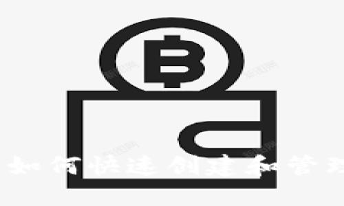 SOL钱包注册指南：如何快速创建和管理你的SOL数字资产