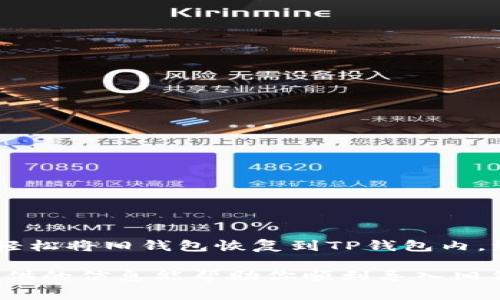   TP钱包导入旧钱包的详细步骤与注意事项 / 
 guanjianci TP钱包, 导入钱包, 加密货币, 数字资产 /guanjianci 

引言：什么是TP钱包？
TP钱包是一款流行的多链数字资产钱包，致力于为用户提供安全、便捷的加密货币存储及交易服务。它支持多种加密货币，可以满足用户在不同区块链网络中管理资产的需求。在使用TP钱包的过程中，情况常常发生变化，比如需要更换手机、重置设备或恢复丢失的钱包，这时候掌握如何导入旧钱包的步骤显得尤为重要。

为什么需要导入旧钱包？
导入旧钱包的原因多种多样。首先，用户可能升级了手机或更换了操作系统，而旧设备上的资产依然需要继续管理和使用；其次，在不小心卸载了应用的情况下，用户需要重新导入钱包以确保资产的安全；最后，备份密码丢失或设备损坏的情况下，用户需要借助助记词或私钥恢复钱夹中的资产。因此，掌握TP钱包导入旧钱包的操作尤为关键。

导入钱包的准备工作
在进行钱包导入之前，需要确保以下几项准备工作已经完成：
ul
    listrong获取助记词或私钥：/strong在创建钱包时，用户通常会获得一组助记词或私钥。这些信息是导入钱包的关键，务必确保其安全保存。/li
    listrong确认TP钱包已安装：/strong在新设备上下载并安装最新版本的TP钱包应用，这样可以保证操作界面的流畅与稳定。/li
    listrong安全环境：/strong在进行导入操作时，确保网络环境安全，尽量避免在公共Wi-Fi下进行，以防信息泄露。/li
/ul

导入钱包的详细步骤
下面是将旧钱包导入TP钱包的具体步骤：

h4步骤一：打开TP钱包应用/h4
启动TP钱包应用程序，进入主界面。

h4步骤二：选择“导入钱包”选项/h4
在主界面，通常会看到“创建钱包”和“导入钱包”两个选项。选择“导入钱包”，以进入导入选项页面。

h4步骤三：输入助记词或私钥/h4
在导入界面中，用户可以根据自己的情况选择输入助记词或私钥。一般来说，助记词较为安全和便于识别。复制或者手动输入助记词（确保每个单词的顺序和拼写准确），或者直接输入私钥。如果你选择了助记词，应用会自动引导完成相应的账户导入。

h4步骤四：设置钱包密码/h4
在成功导入后，TP钱包可能会要求设定一个新的钱包密码。请务必选择一个复杂、难以猜测的密码，并尽量将其安全存储。

h4步骤五：完成导入/h4
设置完密码后，系统将完成导入操作。此时，用户可以在TP钱包的资产界面查看到以往的钱包资产，确认一切正常后即可放心使用。

导入过程中常见问题及解决方案
在导入旧钱包时，可能会遇到一些问题，以下是一些常见问题及其解决方案：

h4问题一：输入助记词后提示错误/h4
确认输入时每个单词的拼写与顺序准确无误。最好参考当初记录助记词的地方进行对比，避免因记忆错误而导致导入失败。

h4问题二：私钥格式不正确/h4
私钥一般是由特定格式的字符组成，确保在复制时没有遗留空格或错误字符。若不确定私钥是否有效，可以尝试在其他加密钱包中导入确认。

h4问题三：无法连接网络/h4
确保设备的网络连接正常，尝试切换网络或者重启应用，如果仍然无法连接，可以考虑联系客服或者查看社区论坛获取帮助。

安全建议与注意事项
导入钱包是我们管理数字资产的重要环节，那么在这个过程中，如何保证个人信息和资产的安全呢？以下是一些安全建议：
ul
    listrong保护助记词与私钥：/strong无论是在导入钱包还是日常使用中，请确保助记词和私钥的安全，切勿随意分享或存放在不安全的地方。/li
    listrong启用二次验证：/strong如果TP钱包支持双重身份验证功能，建议启用，以增加账户的安全性。/li
    listrong定期备份：/strong定期备份助记词和私钥，并将其存放在多个安全的位置，可以有效降低资产丢失的风险。/li
    listrong关注市场动向：/strong及时了解行业内的安全动态和风险警示，保持警惕，以保护个人资产的安全。/li
/ul

总结
导入TP钱包中的旧资产是一项相对简单的操作，但在操作过程中尤其需要注意保护助记词或私钥的安全，确保导入的顺利进行。通过上述详细步骤，用户可以轻松将旧钱包恢复到TP钱包内，继续安全、便捷地管理自己的数字资产。在加密货币行业变化迅速的今天，掌握这些基本技能，不仅能让资产得到合理管理，更为日后的投资提供了坚实的基础。

随着加密货币市场的不断壮大，掌握更多的技能和知识显得尤为重要。在保护个人资产、理解市场变化及操作技巧方面，用户应当不断学习与实践。希望本文提供的信息能帮助你顺利导入旧钱包，并在数字货币世界中走得更远。无论何时，安全始终是第一位的，祝你在数字资产管理的过程中一路顺风！