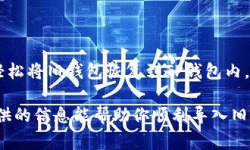   TP钱包导入旧钱包的详细步骤与注意事项 / 
 guanjianci TP钱包, 导入钱包, 加密货币, 数字资产 /guanjianci 

引言：什么是TP钱包？
TP钱包是一款流行的多链数字资产钱包，致力于为用户提供安全、便捷的加密货币存储及交易服务。它支持多种加密货币，可以满足用户在不同区块链网络中管理资产的需求。在使用TP钱包的过程中，情况常常发生变化，比如需要更换手机、重置设备或恢复丢失的钱包，这时候掌握如何导入旧钱包的步骤显得尤为重要。

为什么需要导入旧钱包？
导入旧钱包的原因多种多样。首先，用户可能升级了手机或更换了操作系统，而旧设备上的资产依然需要继续管理和使用；其次，在不小心卸载了应用的情况下，用户需要重新导入钱包以确保资产的安全；最后，备份密码丢失或设备损坏的情况下，用户需要借助助记词或私钥恢复钱夹中的资产。因此，掌握TP钱包导入旧钱包的操作尤为关键。

导入钱包的准备工作
在进行钱包导入之前，需要确保以下几项准备工作已经完成：
ul
    listrong获取助记词或私钥：/strong在创建钱包时，用户通常会获得一组助记词或私钥。这些信息是导入钱包的关键，务必确保其安全保存。/li
    listrong确认TP钱包已安装：/strong在新设备上下载并安装最新版本的TP钱包应用，这样可以保证操作界面的流畅与稳定。/li
    listrong安全环境：/strong在进行导入操作时，确保网络环境安全，尽量避免在公共Wi-Fi下进行，以防信息泄露。/li
/ul

导入钱包的详细步骤
下面是将旧钱包导入TP钱包的具体步骤：

h4步骤一：打开TP钱包应用/h4
启动TP钱包应用程序，进入主界面。

h4步骤二：选择“导入钱包”选项/h4
在主界面，通常会看到“创建钱包”和“导入钱包”两个选项。选择“导入钱包”，以进入导入选项页面。

h4步骤三：输入助记词或私钥/h4
在导入界面中，用户可以根据自己的情况选择输入助记词或私钥。一般来说，助记词较为安全和便于识别。复制或者手动输入助记词（确保每个单词的顺序和拼写准确），或者直接输入私钥。如果你选择了助记词，应用会自动引导完成相应的账户导入。

h4步骤四：设置钱包密码/h4
在成功导入后，TP钱包可能会要求设定一个新的钱包密码。请务必选择一个复杂、难以猜测的密码，并尽量将其安全存储。

h4步骤五：完成导入/h4
设置完密码后，系统将完成导入操作。此时，用户可以在TP钱包的资产界面查看到以往的钱包资产，确认一切正常后即可放心使用。

导入过程中常见问题及解决方案
在导入旧钱包时，可能会遇到一些问题，以下是一些常见问题及其解决方案：

h4问题一：输入助记词后提示错误/h4
确认输入时每个单词的拼写与顺序准确无误。最好参考当初记录助记词的地方进行对比，避免因记忆错误而导致导入失败。

h4问题二：私钥格式不正确/h4
私钥一般是由特定格式的字符组成，确保在复制时没有遗留空格或错误字符。若不确定私钥是否有效，可以尝试在其他加密钱包中导入确认。

h4问题三：无法连接网络/h4
确保设备的网络连接正常，尝试切换网络或者重启应用，如果仍然无法连接，可以考虑联系客服或者查看社区论坛获取帮助。

安全建议与注意事项
导入钱包是我们管理数字资产的重要环节，那么在这个过程中，如何保证个人信息和资产的安全呢？以下是一些安全建议：
ul
    listrong保护助记词与私钥：/strong无论是在导入钱包还是日常使用中，请确保助记词和私钥的安全，切勿随意分享或存放在不安全的地方。/li
    listrong启用二次验证：/strong如果TP钱包支持双重身份验证功能，建议启用，以增加账户的安全性。/li
    listrong定期备份：/strong定期备份助记词和私钥，并将其存放在多个安全的位置，可以有效降低资产丢失的风险。/li
    listrong关注市场动向：/strong及时了解行业内的安全动态和风险警示，保持警惕，以保护个人资产的安全。/li
/ul

总结
导入TP钱包中的旧资产是一项相对简单的操作，但在操作过程中尤其需要注意保护助记词或私钥的安全，确保导入的顺利进行。通过上述详细步骤，用户可以轻松将旧钱包恢复到TP钱包内，继续安全、便捷地管理自己的数字资产。在加密货币行业变化迅速的今天，掌握这些基本技能，不仅能让资产得到合理管理，更为日后的投资提供了坚实的基础。

随着加密货币市场的不断壮大，掌握更多的技能和知识显得尤为重要。在保护个人资产、理解市场变化及操作技巧方面，用户应当不断学习与实践。希望本文提供的信息能帮助你顺利导入旧钱包，并在数字货币世界中走得更远。无论何时，安全始终是第一位的，祝你在数字资产管理的过程中一路顺风！