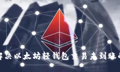 如何解决以太坊轻钱包交易未到账的困扰