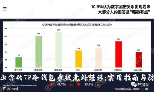 如何防止你的TP冷钱包币被意外转移：实用指南与防护措施