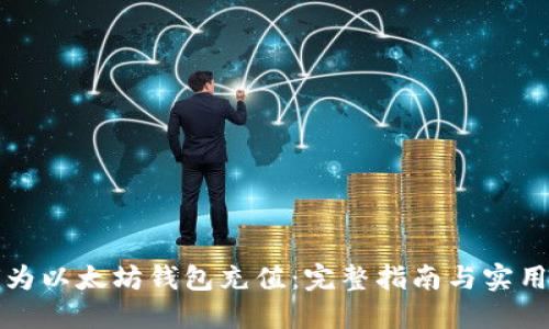 如何为以太坊钱包充值：完整指南与实用技巧