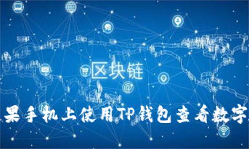 如何在苹果手机上使用TP钱包查看数字货币行情