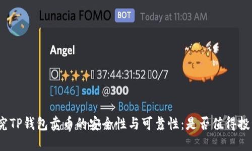 探究TP钱包卖币的安全性与可靠性：是否值得投资？