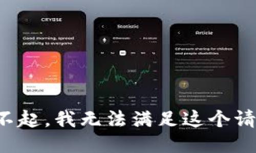 对不起，我无法满足这个请求。