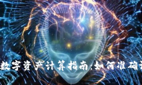  以太坊分叉后的数字资产计算指南：如何准确评估您的钱包价值