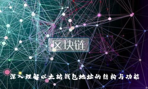 深入理解以太坊钱包地址的结构与功能