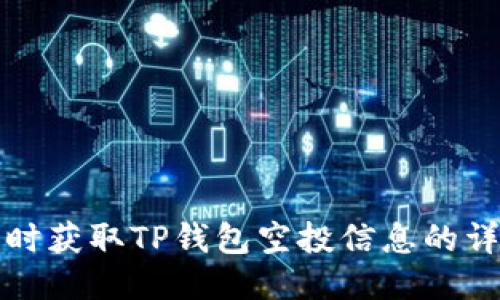如何及时获取TP钱包空投信息的详细指南