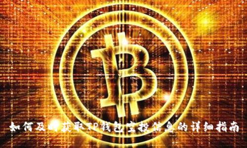如何及时获取TP钱包空投信息的详细指南