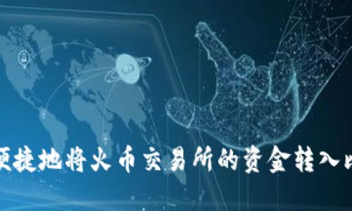 如何安全便捷地将火币交易所的资金转入比特币钱包