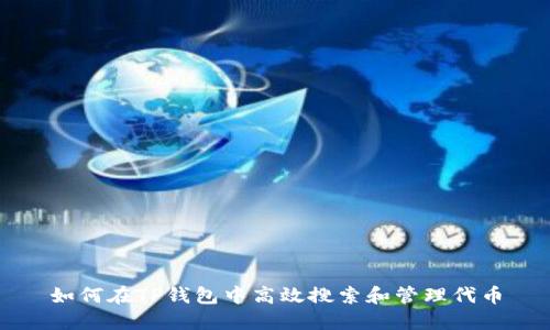 如何在TP钱包中高效搜索和管理代币