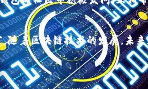   详细解读：手机注册TP钱包的步骤与注意事项 / 
 guanjianci TP钱包,手机注册,加密货币,数字资产 /guanjianci 

认识TP钱包：安全与便捷的加密资产管理工具
在数字货币的蓬勃发展下，各类钱包应用应运而生，TP钱包作为其中的一员，以其用户友好的界面和高安全性的设计吸引了众多加密货币爱好者。在开始使用TP钱包之前，了解它的功能与特性尤为重要。TP钱包不仅支持多种主流的加密货币，还提供了便捷的资产管理功能，使用户能够轻松进行转账、交易和资产查看。

准备工作：下载TP钱包的前期步骤
在手机上注册TP钱包的第一步就是下载应用。根据你的手机操作系统，前往相应的应用商店。在iOS设备上，打开苹果应用商店，搜索“TP钱包”，然后点击下载；而在安卓设备上，你可能需要访问TP钱包的官方网站，寻找APK文件进行手动安装。务必确认下载的版本是最新的，以确保安全性和功能的完整性。

注册流程：如何登录TP钱包
安装完成后，打开TP钱包应用程序，你将会看到一个简洁、直观的界面。既然我们要进行注册，那么点击“创建钱包”或者“注册账户”的选项。在这里，你需要设定一个安全的密码。这是保护你数字资产安全的第一道防线，因此密码应具备足够的复杂性。此外，有些用户还会选择通过手机号码或电子邮件进行注册，确保在未来能够方便地找回账户。

保护你的钱包：助记词的重要性
在注册过程中，TP钱包会生成一组助记词。这组助记词是恢复钱包、找回账户的关键步骤。请务必在安全的地方妥善记录这组助记词，切勿与他人分享或存储在不安全的地方。帮助你找回钱包的同时，这些助记词也可能成为黑客窥探你资产的一条途径，所以需谨慎处理。

实名认证与安全设置
在许多情况下，TP钱包可能会要求用户完成实名认证以提升安全性。根据当地法律法规，某些国家或地区的用户可能需要上传身份证明文件。这样做不仅可以提高账户的安全性，也能防止不法分子的恶意操作。完成实名认证后，建议在应用中设置双重身份验证功能，进一步保护你的账户安全。

首次使用：添加和管理数字资产
完成注册后，你可以开始向TP钱包中添加数字资产。这一过程通常包括转账、交易等。要添加资产，只需点击“添加资产”或“导入资产”的选项，按照指示输入相应的信息即可。TP钱包支持多种资产，确保你选择正确的资产类别。这里你可以查看到账的实时价格和资产的变动情况，方便你进行资产管理。

如何进行交易：简单易懂的指南
TP钱包的一个亮点便是其交易功能。在资产管理界面，你将看到“转账”、“收款”等功能选项。若要进行转账，只要输入对方的钱包地址和金额，再确认信息无误后即可完成交易。TP钱包会提供隐私保护机制，确保每笔交易的安全和匿名性。

发现社区与信息共享
随着数字货币市场的不断发展，许多用户不仅仅是通过钱包进行资产管理，他们同样渴望与其他用户交流经验、分享知识。TP钱包内可能拥有社区或论坛功能，用户可以在此处提问或分享投资心得，助力彼此共同成长。在这里，你不仅能够获得专家分享的市场动态，也能发现一些实用的投资策略。

定期更新与维护：让你的钱包更安全
在数字货币迅猛发展的时代，保持应用的更新是至关重要的。在TP钱包的“设置”菜单下，定期检查应用的更新，以确保你使用的是最新版本的功能。如果有新版本发布，尽快进行更新，这样你的应用会拥有更好的性能和最新的安全防护。

常见问题与解答：解答用户疑惑
如果在使用TP钱包的过程中遇到任何问题，例如无法登录、忘记密码等，TP钱包的团队一般会提供详细的支持文档和FAQ。确保你使用这些资源寻求帮助。此外，许多用户在TP钱包的社区中积极发问，互相帮助，这样也能加快解决问题的效率。

总结：开放与透明的数字资产未来
通过上述步骤，你应该能够轻松在手机上注册并使用TP钱包。作为一个数字资产管理工具，TP钱包为用户提供便捷的服务，也希望用户能充分利用这一平台来管理自己的财富。随着区块链技术的发展，未来数字货币的应用会更加广泛，TP钱包在其中所扮演的角色也将愈发重要。希望每位用户都能在这个变幻莫测的市场中找到自己的立足点，安全、有序地探索数字资产的未来。 

通过以上详细的步骤与注意事项，希望更好的帮助你理解如何在手机上注册TP钱包。若有更多问题，随时欢迎询问！
