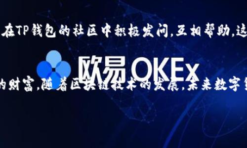   详细解读：手机注册TP钱包的步骤与注意事项 / 
 guanjianci TP钱包,手机注册,加密货币,数字资产 /guanjianci 

认识TP钱包：安全与便捷的加密资产管理工具
在数字货币的蓬勃发展下，各类钱包应用应运而生，TP钱包作为其中的一员，以其用户友好的界面和高安全性的设计吸引了众多加密货币爱好者。在开始使用TP钱包之前，了解它的功能与特性尤为重要。TP钱包不仅支持多种主流的加密货币，还提供了便捷的资产管理功能，使用户能够轻松进行转账、交易和资产查看。

准备工作：下载TP钱包的前期步骤
在手机上注册TP钱包的第一步就是下载应用。根据你的手机操作系统，前往相应的应用商店。在iOS设备上，打开苹果应用商店，搜索“TP钱包”，然后点击下载；而在安卓设备上，你可能需要访问TP钱包的官方网站，寻找APK文件进行手动安装。务必确认下载的版本是最新的，以确保安全性和功能的完整性。

注册流程：如何登录TP钱包
安装完成后，打开TP钱包应用程序，你将会看到一个简洁、直观的界面。既然我们要进行注册，那么点击“创建钱包”或者“注册账户”的选项。在这里，你需要设定一个安全的密码。这是保护你数字资产安全的第一道防线，因此密码应具备足够的复杂性。此外，有些用户还会选择通过手机号码或电子邮件进行注册，确保在未来能够方便地找回账户。

保护你的钱包：助记词的重要性
在注册过程中，TP钱包会生成一组助记词。这组助记词是恢复钱包、找回账户的关键步骤。请务必在安全的地方妥善记录这组助记词，切勿与他人分享或存储在不安全的地方。帮助你找回钱包的同时，这些助记词也可能成为黑客窥探你资产的一条途径，所以需谨慎处理。

实名认证与安全设置
在许多情况下，TP钱包可能会要求用户完成实名认证以提升安全性。根据当地法律法规，某些国家或地区的用户可能需要上传身份证明文件。这样做不仅可以提高账户的安全性，也能防止不法分子的恶意操作。完成实名认证后，建议在应用中设置双重身份验证功能，进一步保护你的账户安全。

首次使用：添加和管理数字资产
完成注册后，你可以开始向TP钱包中添加数字资产。这一过程通常包括转账、交易等。要添加资产，只需点击“添加资产”或“导入资产”的选项，按照指示输入相应的信息即可。TP钱包支持多种资产，确保你选择正确的资产类别。这里你可以查看到账的实时价格和资产的变动情况，方便你进行资产管理。

如何进行交易：简单易懂的指南
TP钱包的一个亮点便是其交易功能。在资产管理界面，你将看到“转账”、“收款”等功能选项。若要进行转账，只要输入对方的钱包地址和金额，再确认信息无误后即可完成交易。TP钱包会提供隐私保护机制，确保每笔交易的安全和匿名性。

发现社区与信息共享
随着数字货币市场的不断发展，许多用户不仅仅是通过钱包进行资产管理，他们同样渴望与其他用户交流经验、分享知识。TP钱包内可能拥有社区或论坛功能，用户可以在此处提问或分享投资心得，助力彼此共同成长。在这里，你不仅能够获得专家分享的市场动态，也能发现一些实用的投资策略。

定期更新与维护：让你的钱包更安全
在数字货币迅猛发展的时代，保持应用的更新是至关重要的。在TP钱包的“设置”菜单下，定期检查应用的更新，以确保你使用的是最新版本的功能。如果有新版本发布，尽快进行更新，这样你的应用会拥有更好的性能和最新的安全防护。

常见问题与解答：解答用户疑惑
如果在使用TP钱包的过程中遇到任何问题，例如无法登录、忘记密码等，TP钱包的团队一般会提供详细的支持文档和FAQ。确保你使用这些资源寻求帮助。此外，许多用户在TP钱包的社区中积极发问，互相帮助，这样也能加快解决问题的效率。

总结：开放与透明的数字资产未来
通过上述步骤，你应该能够轻松在手机上注册并使用TP钱包。作为一个数字资产管理工具，TP钱包为用户提供便捷的服务，也希望用户能充分利用这一平台来管理自己的财富。随着区块链技术的发展，未来数字货币的应用会更加广泛，TP钱包在其中所扮演的角色也将愈发重要。希望每位用户都能在这个变幻莫测的市场中找到自己的立足点，安全、有序地探索数字资产的未来。 

通过以上详细的步骤与注意事项，希望更好的帮助你理解如何在手机上注册TP钱包。若有更多问题，随时欢迎询问！