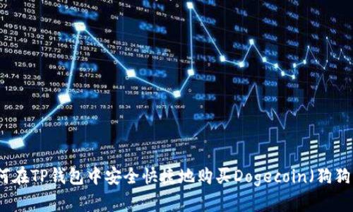 如何在TP钱包中安全快捷地购买Dogecoin（狗狗币）