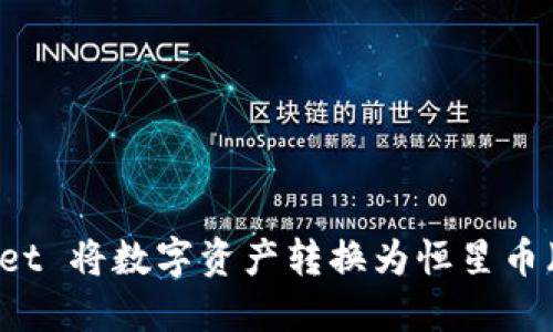 如何通过TP Wallet 将数字资产转换为恒星币（XLM）- 全面指南