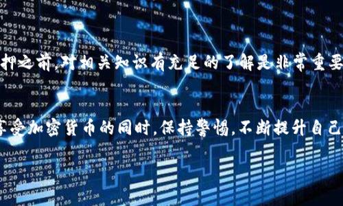 如何安全有效地从TP钱包中取回DOT质押资产：逐步指南与常见问题解答

TP钱包, DOT质押, 加密货币, 资产取回/guanjianci

引言
在区块链的世界中，TP钱包如同一扇通往数字资产的新大门，尤其是在质押方面。质押是一种让用户参与网络共识、获得收益的方式，而波卡（Polkadot）的DOT代币则是其中的佼佼者。但是，许多用户在取回质押的DOT时，可能会面临各种问题，例如资金无法取回、操作复杂等。本文将提供一个详细、安全的指南，帮助您有效地从TP钱包中取回您的DOT质押资产。

为什么选择TP钱包进行DOT质押？
TP钱包以其用户友好和较高的安全性而著称，支持多种加密货币的管理和交易。其界面简洁且易于导航，即使是新手用户也能快速上手。此外，TP钱包提供了丰富的功能，包括质押、兑换和交易等，使其成为DOT质押的理想选择。

DOT质押的基本概念
在开始之前，理解DOT的质押机制很重要。质押是将手中的代币锁定在区块链网络中，以支持其运行并达成共识。作为回报，质押者可以获得一定的收益。然而，这也意味着在质押期间，您的代币将处于锁定状态，无法灵活使用。

如何从TP钱包取回DOT质押资产的步骤
h4第1步：打开TP钱包/h4
首先，确保您已成功下载TP钱包并首次开启时进行设置。如果您已经存有账户，请输入密码登录。

h4第2步：检查质押状态/h4
在主界面中，找到“质押”或“Staking”页面。系统将显示您当前的质押状态，包括您质押的DOT数量、收益和解锁周期等信息。了解这一些背景可以帮助您判断何时可以取回资金。

h4第3步：发起取回请求/h4
在质押页面，应该有一个“取回”或“Unstake”的按钮。点击此按钮后，您可能需要选择取回的数量，以及解锁资产的预计时间。根据波卡的规则，可能会有一些延迟，具体取回时间在此处也会有所提示。

h4第4步：确认操作细节/h4
确认您所选的取回数量和相关费用（如交易费），确保没有错误后，进行操作确认。系统会通常会要求输入密码或进行其他安全验证，以确保操作是由您本人发起的。

h4第5步：等待取回完成/h4
一旦您提交了取回请求，耐心等待确认过程。DOT的取回可能需要一些时间，而您可以在TP钱包的资产页面随时查看状态。同时，注意检查网络状态，以避免由于网络堵塞导致取回过程的延误。

常见问题解答
h4取回DOT质押资产需要多长时间？/h4
根据波卡网络的设计，取回质押的DOT资产通常需要28天的锁定期。当然，您可以在解锁期结束后自由提取代币。

h4若取回请求未成功，我该怎么办？/h4
如果取回请求未成功，首先检查网络连接和钱包状态。此外，也可以联系TP钱包的官方客服，寻求技术支持。确保提供必要的账户信息和具体问题，以便获得更快的解决方案。

h4如何确保我的DOT资产安全？/h4
保管好您的助记词和私钥，切勿将这些敏感信息泄露给任何人。定期更新您的密码并开启双重认证功能，能够进一步保障您的账户安全。

总结
虽然在TP钱包取回DOT质押资产的过程可能看似复杂，但通过本文提供的逐步指南，您可以轻松、快速地完成这一操作。记住，所有的投资都有风险，在参与质押之前，对相关知识有充足的了解是非常重要的。随时关注市场动态，做出明智的投资决策。希望这篇指南能帮助您顺利取回您的资产，暴露在加密货币的世界中，尽我们的所能，保护自己的财富。 

最后的提醒
在投资加密货币时，重要的是要有耐心和持续学习的心态。TP钱包为您提供了一种方便快捷的方式来管理您的资产，而波卡则为您打开了新的投资机会。在享受加密货币的同时，保持警惕，不断提升自己的知识储备，才能在这个快速变化的行业中立于不败之地。 

希望通过此指南，您能更加熟悉TP钱包的操作，并顺利取回您的DOT质押资产。若有更多疑问欢迎随时交流，我们愿意为您提供更多帮助。