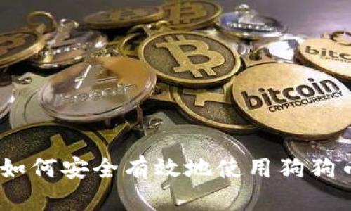 全面指南：如何安全有效地使用狗狗币官方钱包