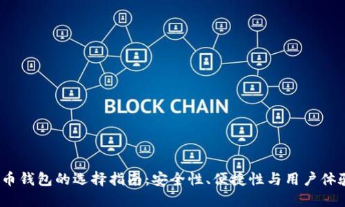 2023年比特币钱包的选择指南：安全性、便捷性与用户体验的全面对比