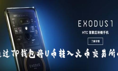 如何通过TP钱包将U币转入火币交易所的地址