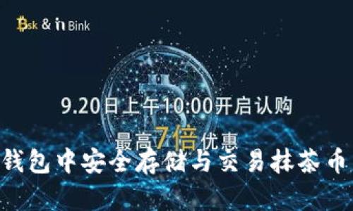 如何在TP钱包中安全存储与交易抹茶币：全面指南